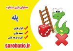 بازی پله - Image 2