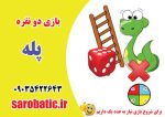 بازی پله