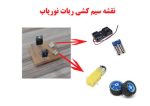 بسته آموزشی ساخت ربات نوریاب - Image 2